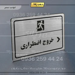 پلاک لیزری خروج اضطراری راست - تصویر 10